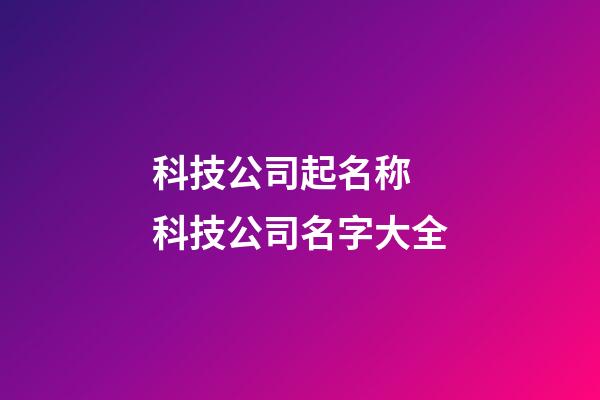 科技公司起名称 科技公司名字大全